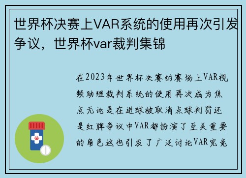 世界杯决赛上VAR系统的使用再次引发争议，世界杯var裁判集锦