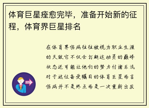 体育巨星痊愈完毕，准备开始新的征程，体育界巨星排名