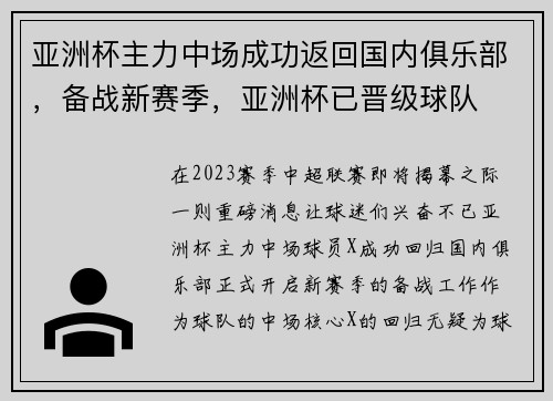 亚洲杯主力中场成功返回国内俱乐部，备战新赛季，亚洲杯已晋级球队