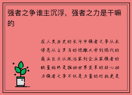 强者之争谁主沉浮，强者之力是干嘛的