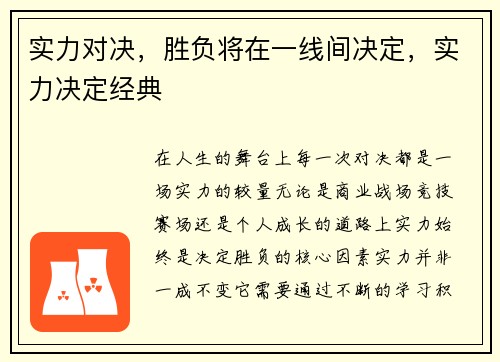 实力对决，胜负将在一线间决定，实力决定经典