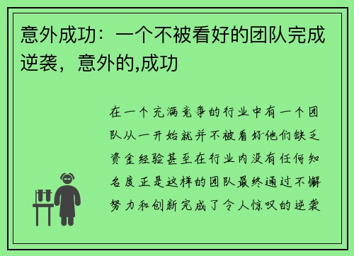 意外成功：一个不被看好的团队完成逆袭，意外的,成功