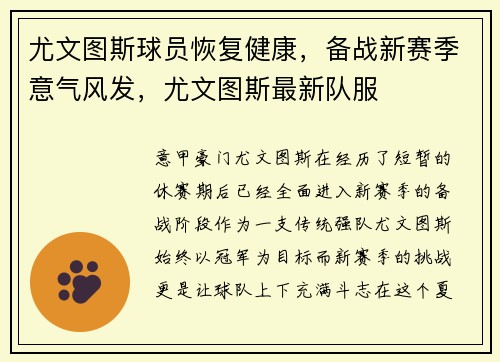 尤文图斯球员恢复健康，备战新赛季意气风发，尤文图斯最新队服