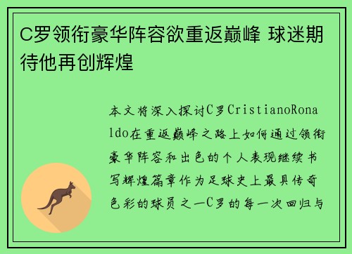 C罗领衔豪华阵容欲重返巅峰 球迷期待他再创辉煌