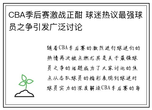 CBA季后赛激战正酣 球迷热议最强球员之争引发广泛讨论