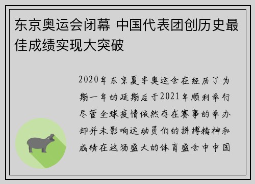 东京奥运会闭幕 中国代表团创历史最佳成绩实现大突破