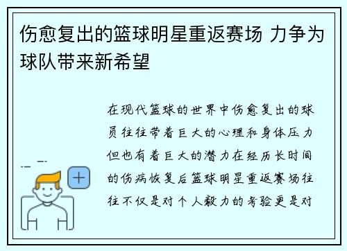 伤愈复出的篮球明星重返赛场 力争为球队带来新希望
