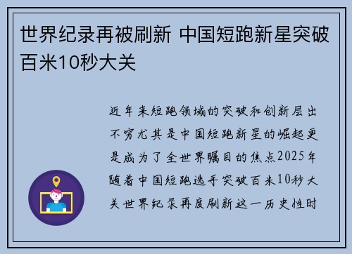 世界纪录再被刷新 中国短跑新星突破百米10秒大关