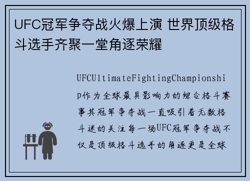 UFC冠军争夺战火爆上演 世界顶级格斗选手齐聚一堂角逐荣耀
