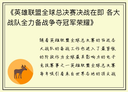 《英雄联盟全球总决赛决战在即 各大战队全力备战争夺冠军荣耀》