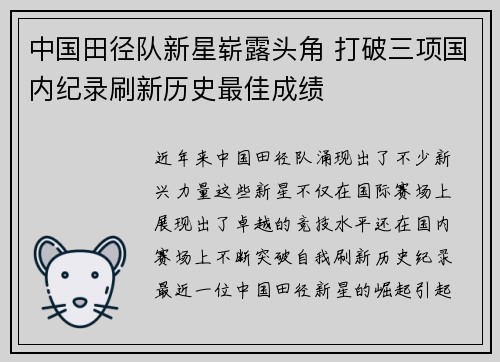 中国田径队新星崭露头角 打破三项国内纪录刷新历史最佳成绩
