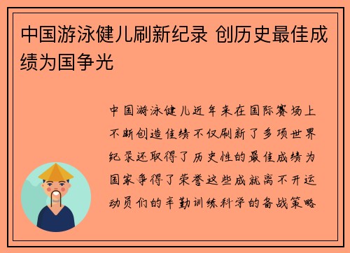 中国游泳健儿刷新纪录 创历史最佳成绩为国争光