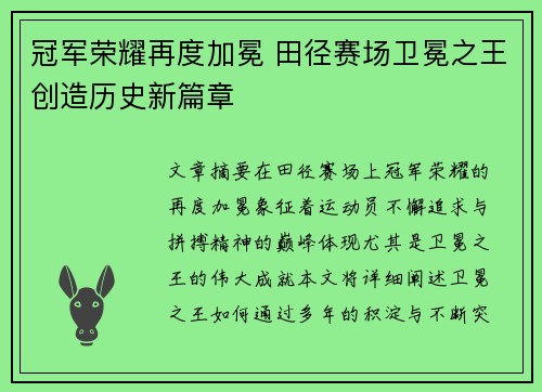 冠军荣耀再度加冕 田径赛场卫冕之王创造历史新篇章