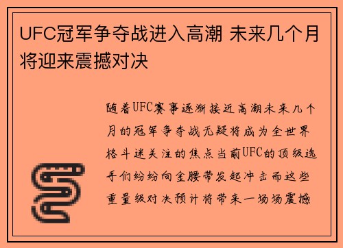 UFC冠军争夺战进入高潮 未来几个月将迎来震撼对决