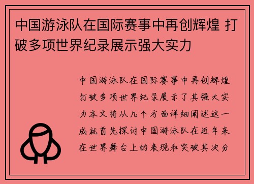 中国游泳队在国际赛事中再创辉煌 打破多项世界纪录展示强大实力