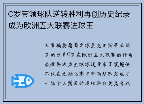 C罗带领球队逆转胜利再创历史纪录 成为欧洲五大联赛进球王