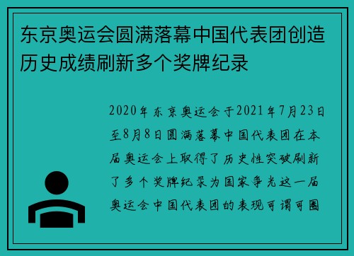 东京奥运会圆满落幕中国代表团创造历史成绩刷新多个奖牌纪录