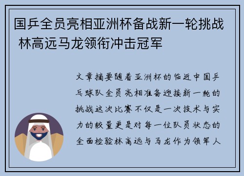 国乒全员亮相亚洲杯备战新一轮挑战 林高远马龙领衔冲击冠军
