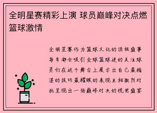 全明星赛精彩上演 球员巅峰对决点燃篮球激情