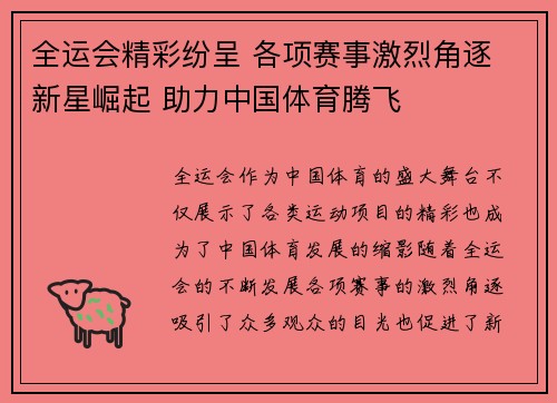全运会精彩纷呈 各项赛事激烈角逐 新星崛起 助力中国体育腾飞