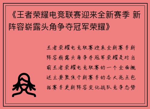 《王者荣耀电竞联赛迎来全新赛季 新阵容崭露头角争夺冠军荣耀》
