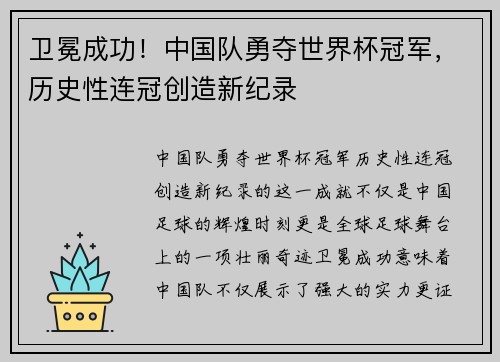卫冕成功！中国队勇夺世界杯冠军，历史性连冠创造新纪录