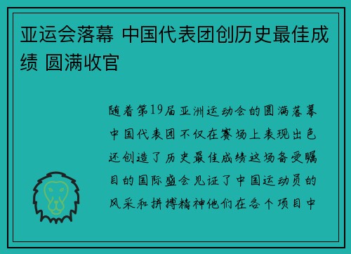 亚运会落幕 中国代表团创历史最佳成绩 圆满收官