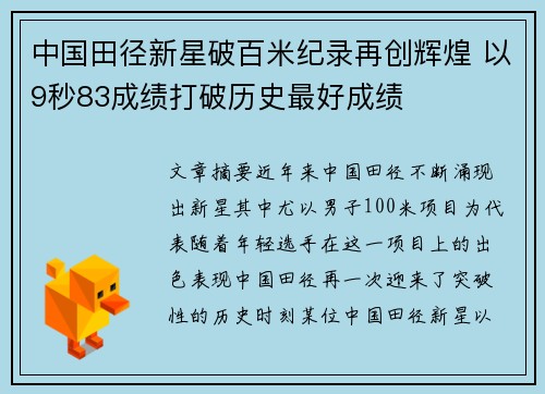 中国田径新星破百米纪录再创辉煌 以9秒83成绩打破历史最好成绩