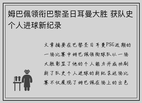 姆巴佩领衔巴黎圣日耳曼大胜 获队史个人进球新纪录