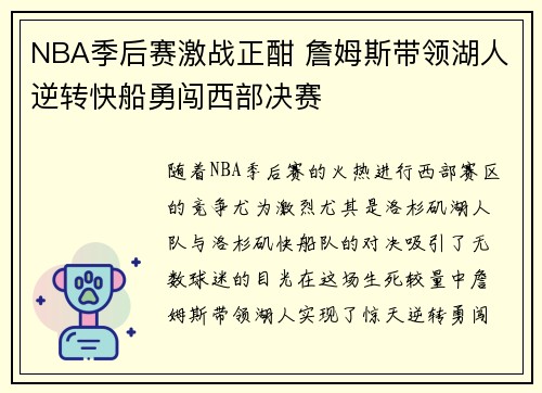NBA季后赛激战正酣 詹姆斯带领湖人逆转快船勇闯西部决赛