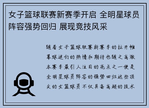 女子篮球联赛新赛季开启 全明星球员阵容强势回归 展现竞技风采