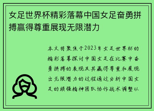女足世界杯精彩落幕中国女足奋勇拼搏赢得尊重展现无限潜力