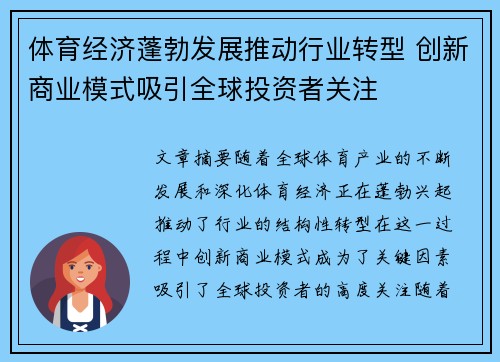 体育经济蓬勃发展推动行业转型 创新商业模式吸引全球投资者关注