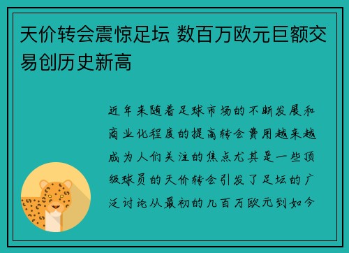 天价转会震惊足坛 数百万欧元巨额交易创历史新高