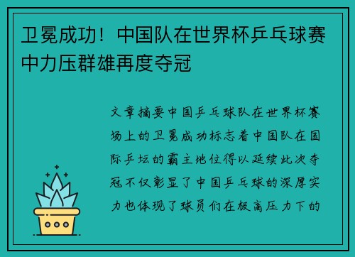 卫冕成功！中国队在世界杯乒乓球赛中力压群雄再度夺冠