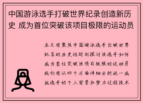 中国游泳选手打破世界纪录创造新历史 成为首位突破该项目极限的运动员