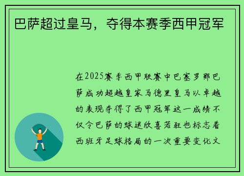 巴萨超过皇马，夺得本赛季西甲冠军