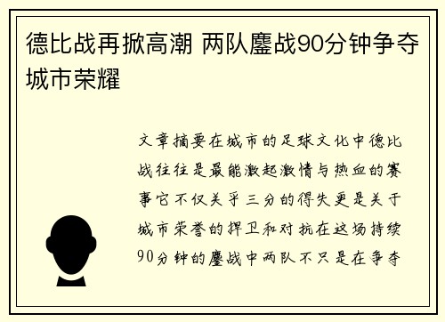 德比战再掀高潮 两队鏖战90分钟争夺城市荣耀