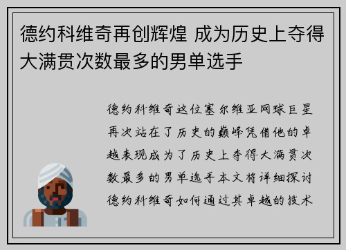 德约科维奇再创辉煌 成为历史上夺得大满贯次数最多的男单选手