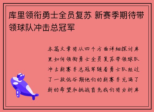 库里领衔勇士全员复苏 新赛季期待带领球队冲击总冠军