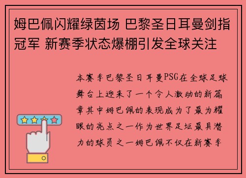 姆巴佩闪耀绿茵场 巴黎圣日耳曼剑指冠军 新赛季状态爆棚引发全球关注
