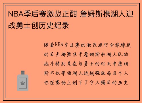 NBA季后赛激战正酣 詹姆斯携湖人迎战勇士创历史纪录