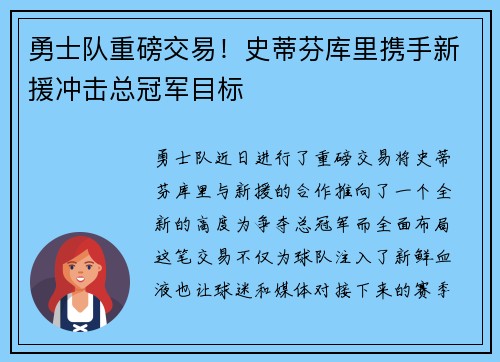 勇士队重磅交易！史蒂芬库里携手新援冲击总冠军目标