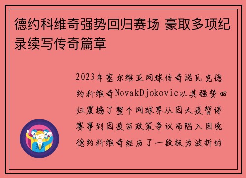 德约科维奇强势回归赛场 豪取多项纪录续写传奇篇章