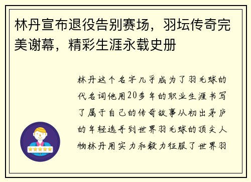 林丹宣布退役告别赛场，羽坛传奇完美谢幕，精彩生涯永载史册