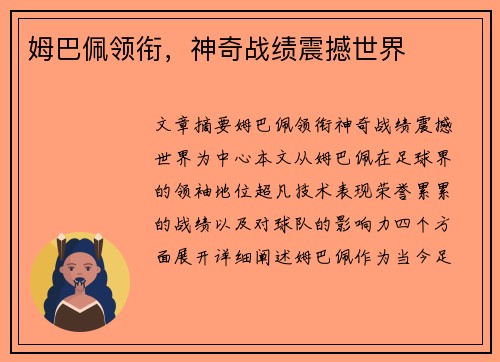 姆巴佩领衔，神奇战绩震撼世界
