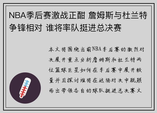 NBA季后赛激战正酣 詹姆斯与杜兰特争锋相对 谁将率队挺进总决赛