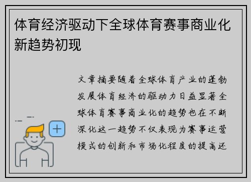 体育经济驱动下全球体育赛事商业化新趋势初现