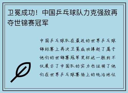 卫冕成功！中国乒乓球队力克强敌再夺世锦赛冠军