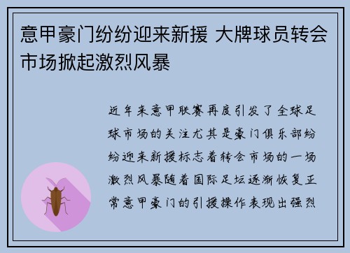 意甲豪门纷纷迎来新援 大牌球员转会市场掀起激烈风暴